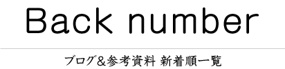 ブログ＆参考資料 新着順一覧