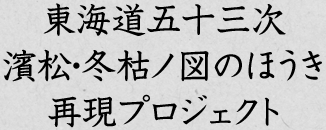 東海道五十三次“濱松・冬枯ノ図”のほうき再現プロジェクト