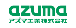 アズマ工業株式会社
