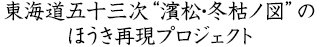 東海道五十三次“濱松・冬枯ノ図”のほうき再現プロジェクト