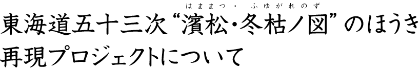 東海道五十三次“濱松・冬枯ノ図”のほうき再現プロジェクトについて