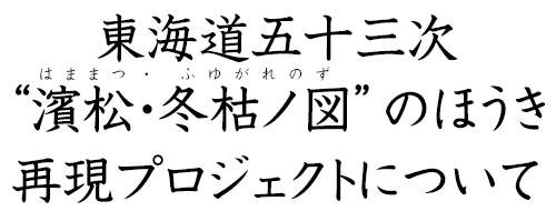 東海道五十三次“濱松・冬枯ノ図”のほうき再現プロジェクトについて