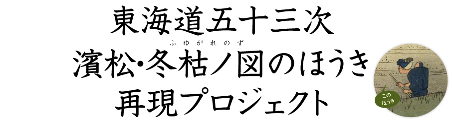 東海道五十三次“濱松・冬枯ノ図”のほうき再現プロジェクト